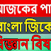 বাংলা জিকে = বিজ্ঞান বিষয়ক ফ্রীতে ডাউনলোড করে নিন 