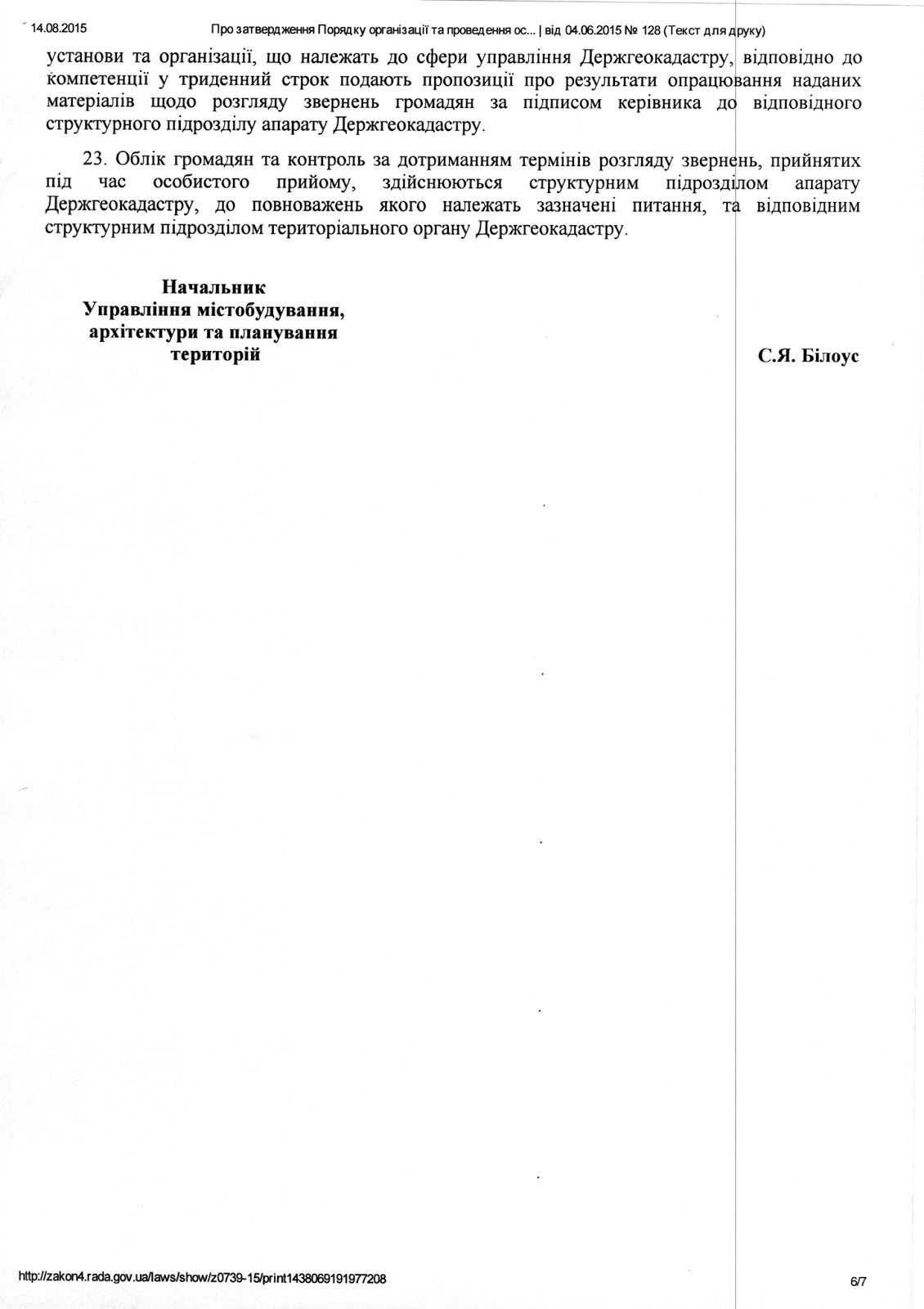 Порядок організації та проведення особистого прийому громадян у Державній службі України з питань геодезії, картографії та кадастру та її територіальних органах (4) Порядок організації та проведення особистого прийому громадян у Державній службі України з питань геодезії, картографії та кадастру та її територіальних органах (4)