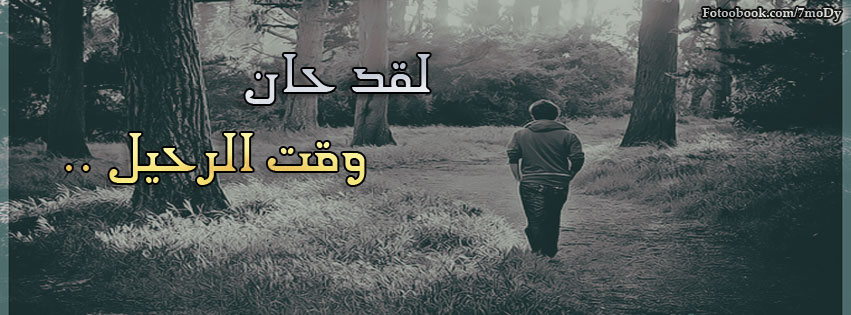 صور فيس بوك حزينة اسرار الفيس بوك