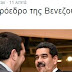 Το «left» του ΣΥΡΙΖΑ υπέρ του Μαδούρο που σκοτώνει διαδηλωτές: "Γίνεται πραξικόπημα της Δεξιάς"-Στη Βουλή φέρνει το θέμα "Βενεζουέλα" η ΝΔ