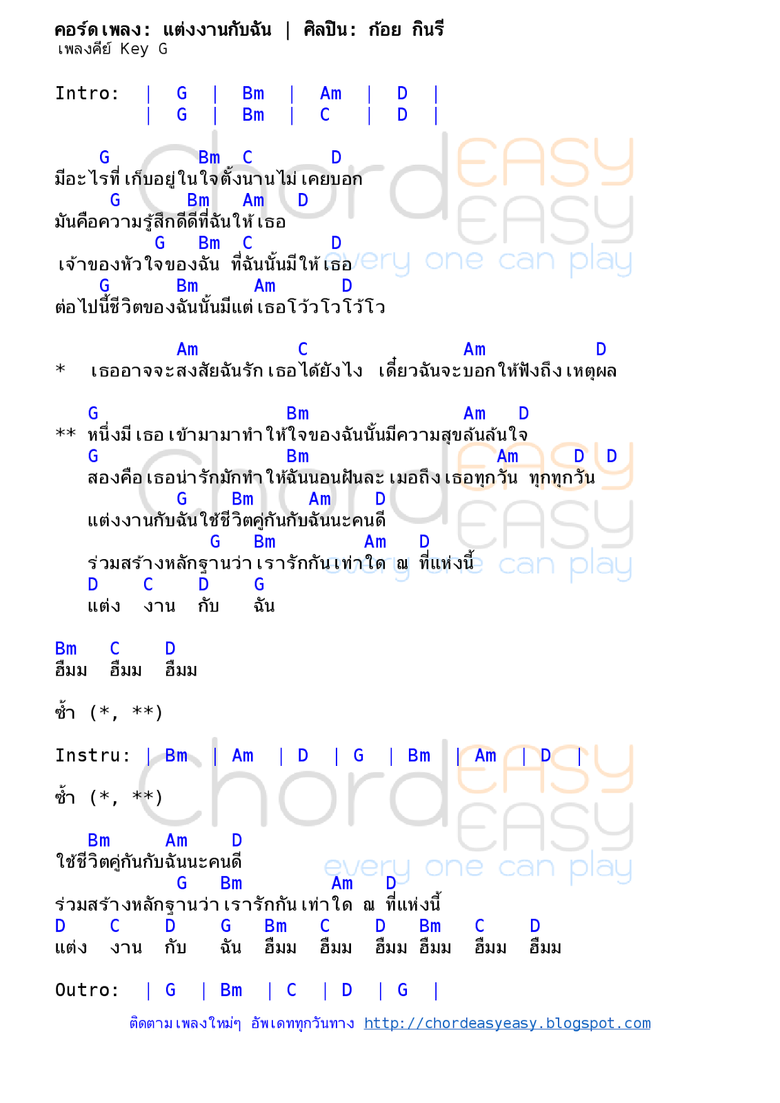 คอร์ดเพลง แต่งงานกับฉัน - ก้อย กินรี คอร์ดเพลง: แต่งงานกับฉัน | ศิลปิน: ก้อย กินรี | คอร์ดง่ายๆ Key G | คอร์ดเพลง แต่งงานกับฉัน | คอร์ดกีตาร์ | Ukulele | เนื้อร้อง | เนื้อเพลง แต่งงานกับฉัน | ก้อย กินรี