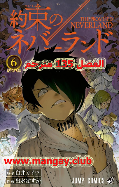 مانجا نيفرلاند الموعودة الفصل 135 مترجم  135  manga the promised neverland