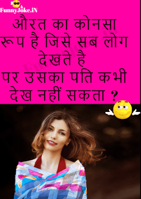 Aurat ke kis rup ko sab dekhte hai pati ke alawa: paheliyan in hindi with answer Aurat ke kis rup ko sab dekhte hai pati ke alawa