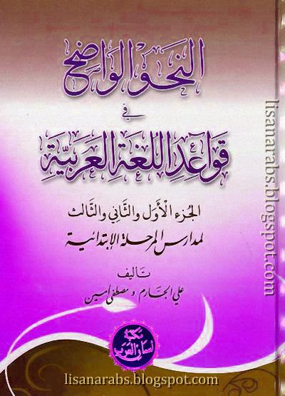 النحو الواضح, في قواعد اللغة العربية للمرحلة الابتدائية - الجارم و أمين (ط آواندا دانش), pdf وقراءة أونلاين %25D8%25A7%25D9%2584%25D9%2586%25D8%25AD%25D9%2588%2B%25D8%25A7%25D9%2584%25D9%2588%25D8%25A7%25D8%25B6%25D8%25AD%252C%2B%25D9%2581%25D9%258A%2B%25D9%2582%25D9%2588%25D8%25A7%25D8%25B9%25D8%25AF%2B%25D8%25A7%25D9%2584%25D9%2584%25D8%25BA%25D8%25A9%2B%25D8%25A7%25D9%2584%25D8%25B9%25D8%25B1%25D8%25A8%25D9%258A%25D8%25A9%2B%25D9%2584%25D9%2584%25D9%2585%25D8%25B1%25D8%25AD%25D9%2584%25D8%25A9%2B%25D8%25A7%25D9%2584%25D8%25A7%25D8%25A8%25D8%25AA%25D8%25AF%25D8%25A7%25D8%25A6%25D9%258A%25D8%25A9%2B-%2B%25D8%25A7%25D9%2584%25D8%25AC%25D8%25A7%25D8%25B1%25D9%2585%2B%25D9%2588%2B%25D8%25A3%25D9%2585%25D9%258A%25D9%2586%2B%2528%25D8%25B7%2B%25D8%25A2%25D9%2588%25D8%25A7%25D9%2586%25D8%25AF%25D8%25A7%2B%25D8%25AF%25D8%25A7%25D9%2586%25D8%25B4%2529