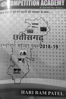 CHHATTISGARH VASTUNISHT SOLVED PAPERS 2018-19 BY HARIRAM PATEL