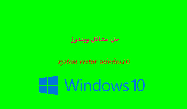 System Restore Windows 10 حل مشاكل ويندوز