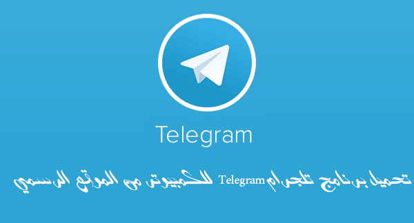 تحميل برنامج تلجرام Telegram للكمبيوتر من الموقع الرسمي محترف المعلوميات