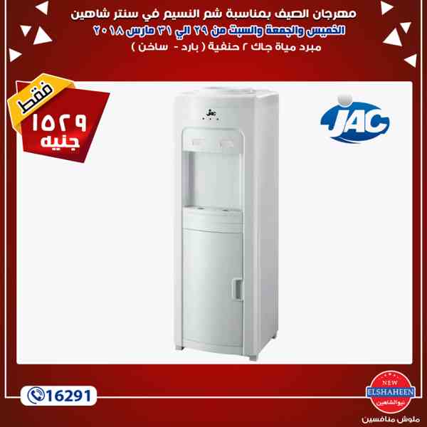 عروض سنتر شاهين من 29 حتى 31 مارس 2018 - اجهزة كهربائية عروض سنتر شاهين من 29 حتى 31 مارس 2018 - اجهزة كهربائية