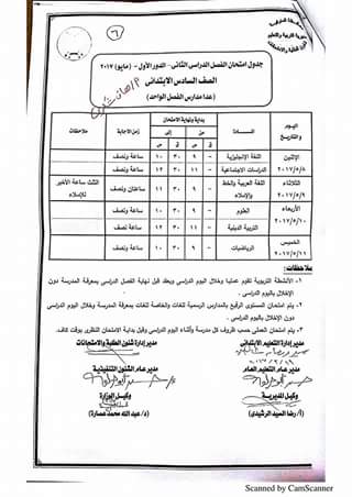 جداول امتحانات آخر العام 2017 لجميع الصفوف بمحافظة المنوفية 0%2B%252811%2529
