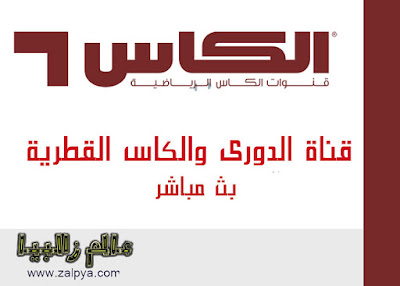 قناة الكاس الرياضية 2 قناة الكأس سبورت