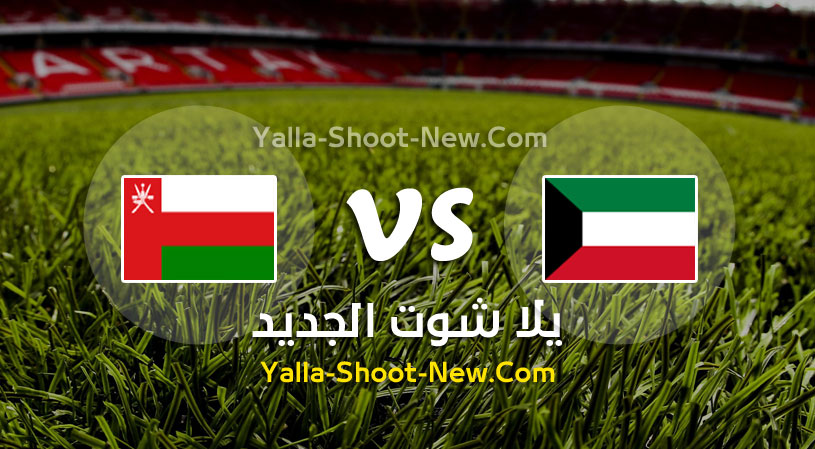 مباراة الكويت وعمان