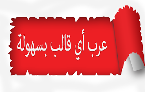 برنامج تعريب قوالب بلوجر الاجنبية بطريقة سريعة
