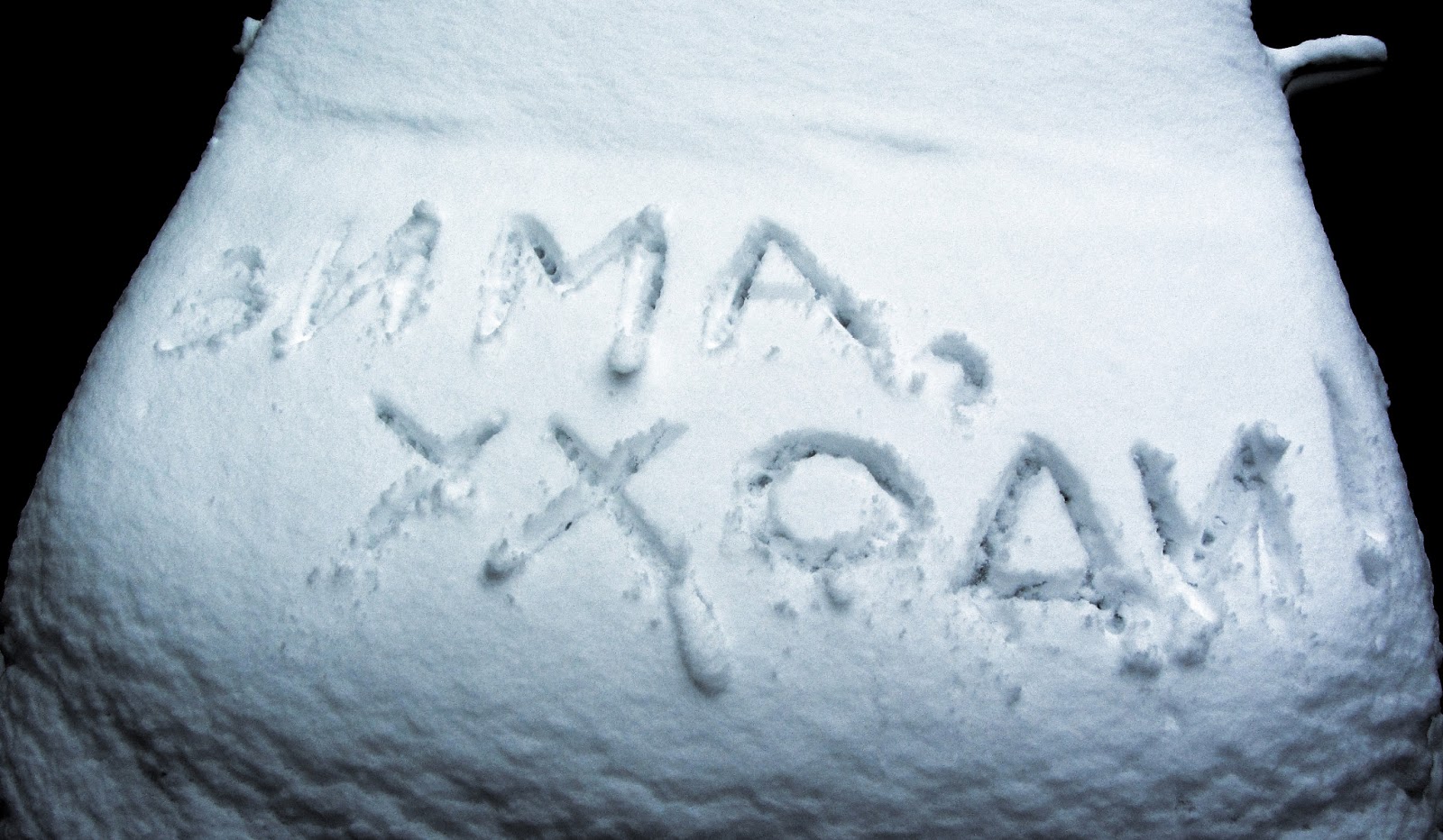 Зима уходи