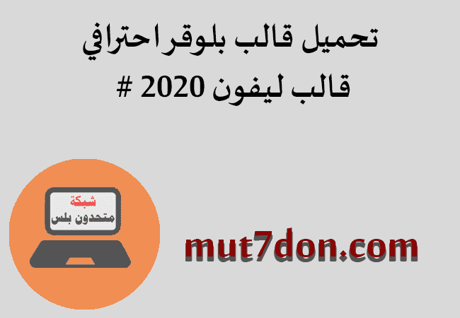 تحميل قالب بلوقر احترافي # قالب ليفون 2020