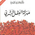 مهزلة العقل البشري PDF - علي الوردي
