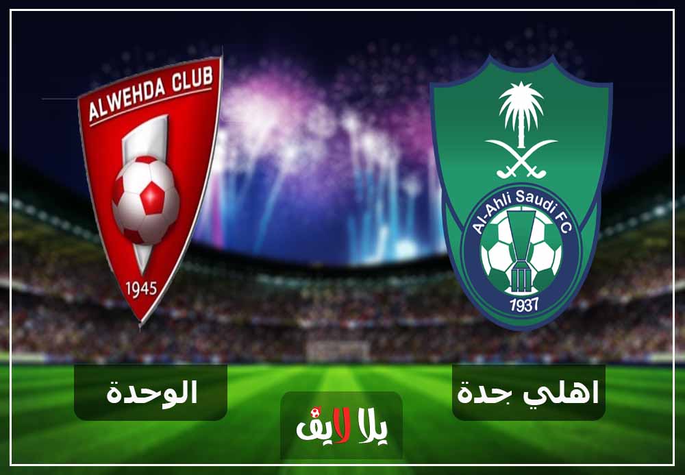 مشاهدة مباراة الأهلي والوحدة بث مباشر اليوم 28-12-2018 في الدوري السعودي مشاهدة مباراة الأهلي والوحدة بث مباشر اليوم 28-12-2018 في الدوري السعودي
