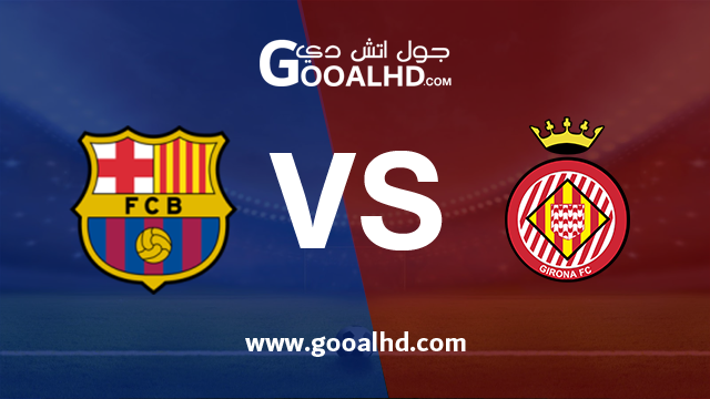 يلا شوت الجديد مشاهدة مباراة جيرونا وبرشلونة بث مباشر بتاريخ 27-01-2019 الدوري الاسباني