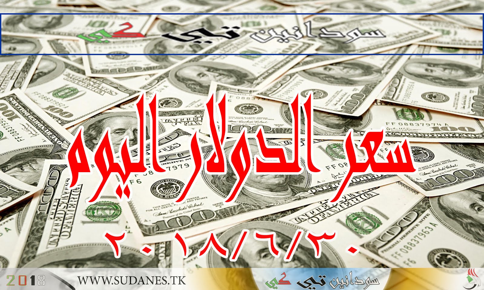 اسعار الدولار والعملات الاجنبية مقابل الجنيه السوداني في ...