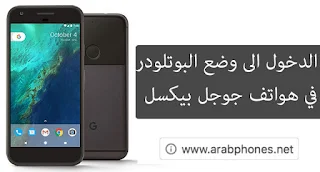 الدخول الى وضع البوت لودر bootloader على هاتف جوجل بيكسل