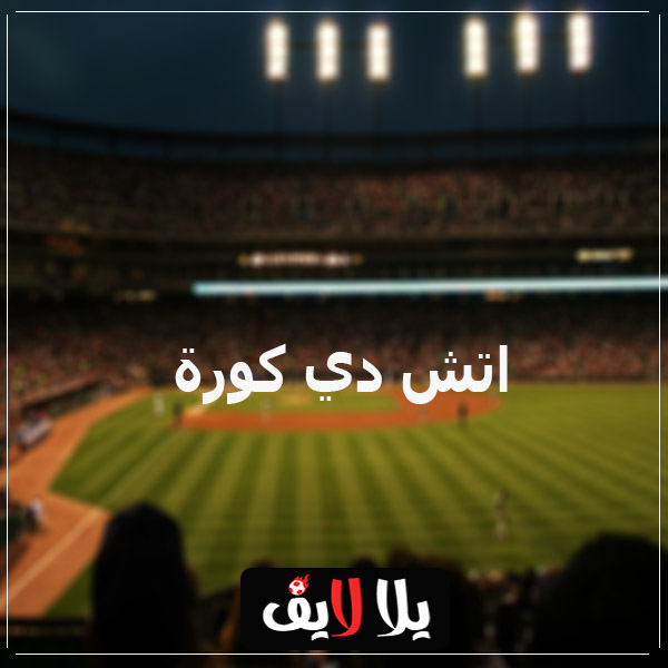 اتش دي كورة اتش دي كورة - hdkoora