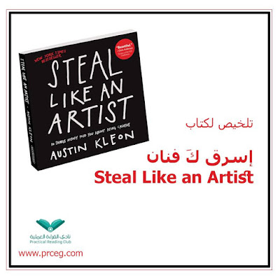 ملخص كتاب  Steal Like an Artist – Austin Kelon | اسرق كَ فنان – اوستن كيلون