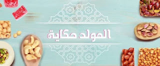 صور حلاوه المولد 2023 خلفيات حلاوة المولد النبوي