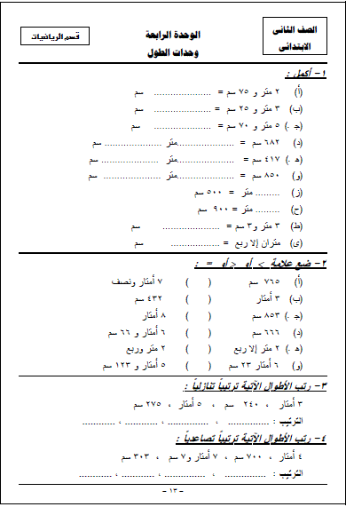 اقوى امتحانات فى الرياضيات - الصف الثاني الابتدائي - للمراجعة النهائية ترم اول 13