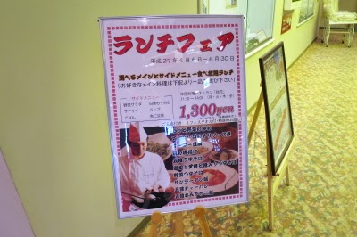 那須観光ブログ 超お得なランチフェア りんどう湖ロイヤルホテル