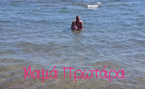 Αυτή την εβδομάδα χάρηκα γιατί - 42η εβδομάδα - Για μπανάκι με τον μπαμπά