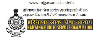 हरियाणा लोक सेवा आयोग (एचपीएससी) भर्ती www.rojgarsamachar.info हरियाणा लोक सेवा आयोग (एचपीएससी) भर्ती www.rojgarsamachar.info