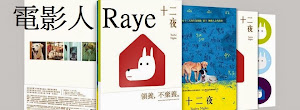 電影《十二夜》導演【Raye】專欄