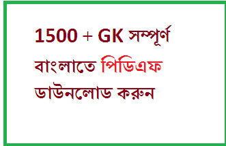 1500+ Gk in Bengali Download pdf