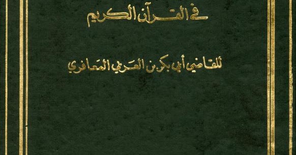 كتاب الناسخ والمنسوخ في القرآن الكريم مدونة ايات الذكر الحكيم