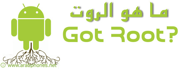 ما هو الروت Root لأجهزة الأندرويد مميزاته وعيوبه