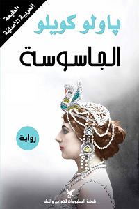 تحميل رواية الجاسوسة - باولو كويلو كتاب الجاسوسة pdf - باولو كويلو