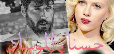 قصة حسناء الموساد