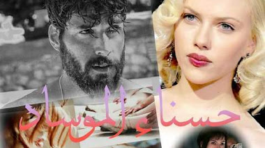 قصة حسناء الموساد