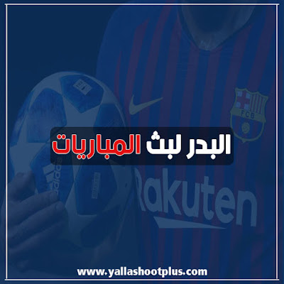 البدر لبث المباريات hdbv5