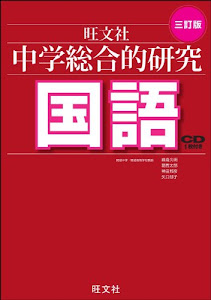 CD付 中学総合的研究 国語 三訂版