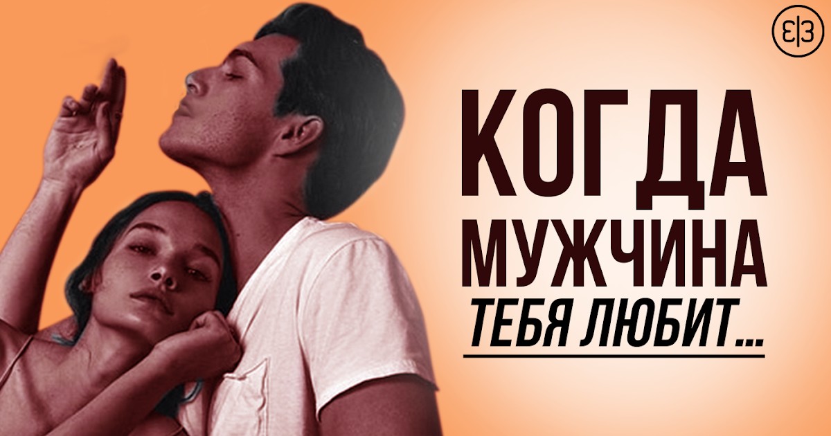 Любящий мужчина признаки. Признаки жены изменяющей мужу. Как по взгляду понять что человек врет. О чeм чаще всего врут мужчины. Жесты влюбленного мужчины.