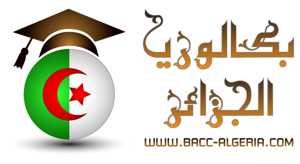 بكالوريا الجزائر : طريقك نحو النجاح