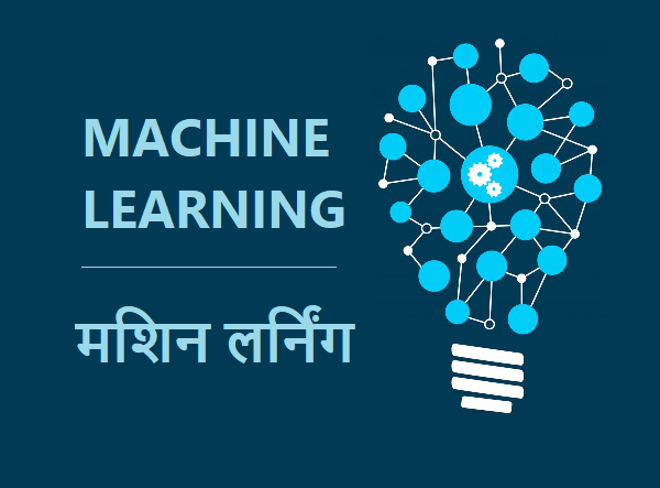 what is machine learning in hindi