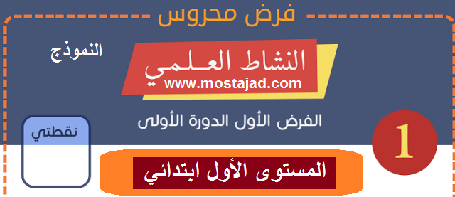 فروض النشاط العلمي المستوى الأول ابتدائي مع التصحيح PDF