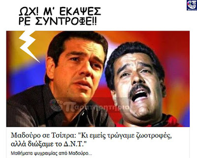 Αποτέλεσμα εικόνας για μαδουρο με τσιπρα