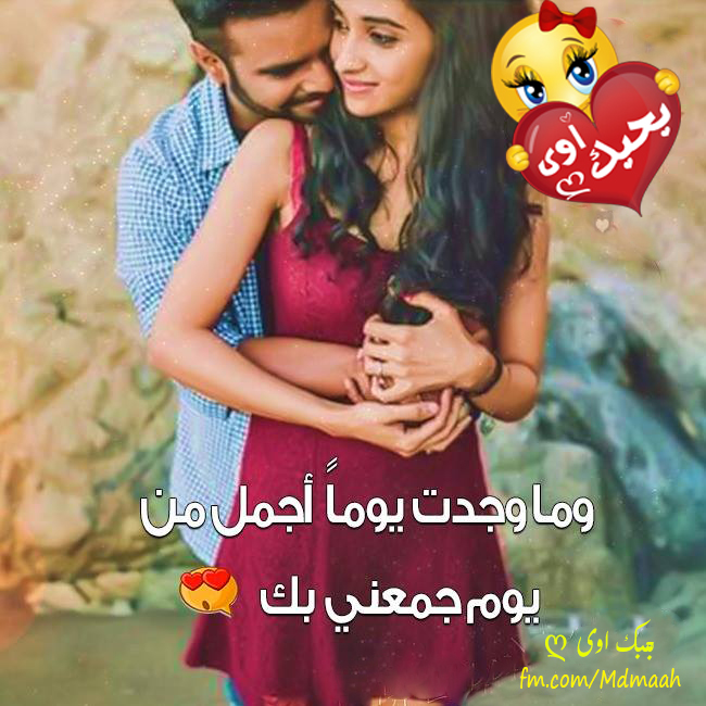 وما وجدت يوما اجمل من يوم جمعني بك مجلة بحبك اوى