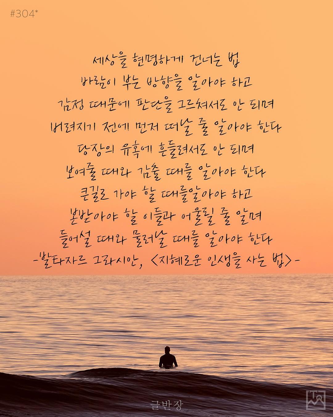 지혜로운 인생 - 발타자르 그라시안, <지혜로운 인생을 사는 법>