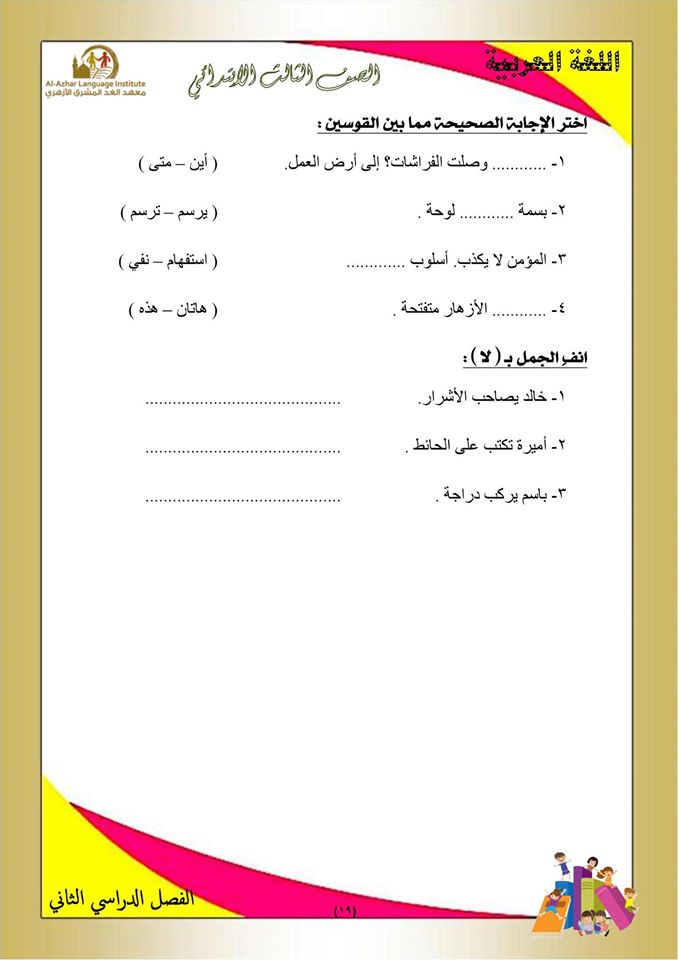 بوكليت مراجعة منهج اللغة العربية والأساليب للصف الثالث الابتدائى الفصل الدراسي الثاني 19