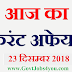 आज का करंट अफेयर्स 23 दिसम्बर 2018
