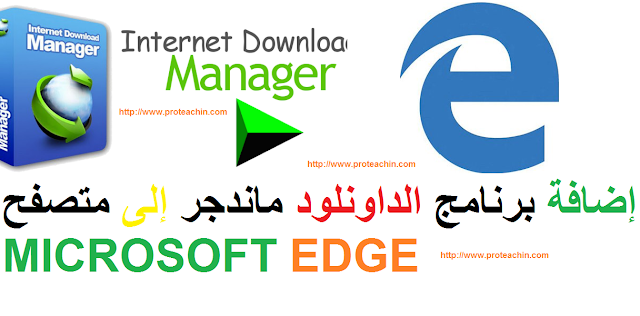 إضافة برنامج Internet Download Manager لمتصفح Microsoft Edge في الويندوز 10 