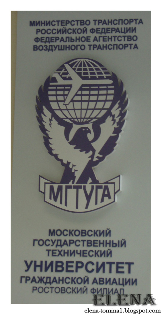 филиал московского государственного университета гражданской авиации. мгту га москва. московский государственный университет авиации. мгту га ростовский филиал. мгту га лого.